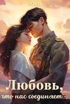 Любовь, что нас соединяет… / Юки