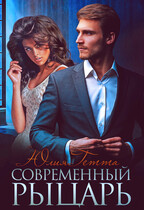 Современный рыцарь / Юлия Гетта