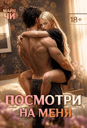 Посмотри на меня / Майя Чи