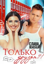 Только друзья / Слава Ленская