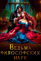 Ведьма философских наук / Анна Зюман