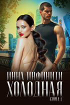 Холодная / Инна Инфинити