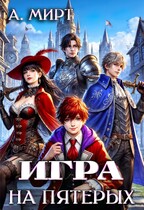 Игра на пятерых / А. Мирт