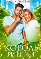 Король интриг / Алёна Снатёнкова