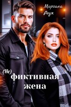 (Не) фиктивная жена / Моргана Редж