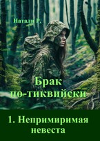 Брак по-тиквийски 1. Непримиримая невеста / Натали Р.