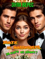 Замуж за миллионера. За кого из двоих? / Зула Верес