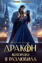 Дракон, которого я разлюбила / Милена Кушкина