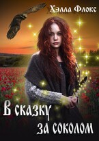 В сказку за Соколом / Хэлла Флокс