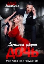 Дочь лучшего друга. Мое порочное искушение / Даша Литовская