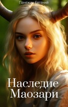Наследие Маозари / Панежин Евгений