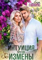 Интуиция против измены / Лиза Гамаус