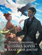 Хозяйка ворон и железный доктор / Галина Герасимова