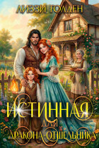 Истинная для дракона-отшельника / Лиззи Голден