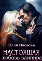 Настоящая любовь вампира / Юлия Маслова