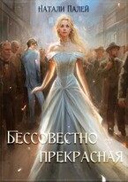 Бессовестно прекрасная / Натали Палей