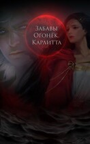 Забавы Огонёк. Карлитта / Таль Диэри