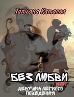 Без любви или Девушка лёгкого поведения / Татьяна Катаева