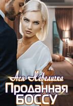 Проданная боссу / Ася Невеличка