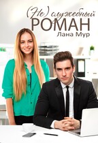 (Не)служебный роман / Лана Мур