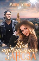 Моя персональная заноза / Мира Топаз