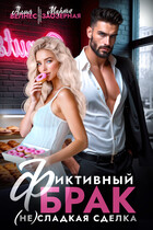 Фиктивный брак. (Не) сладкая сделка / Алия Велнес
                                                                                                            
                                                                                                                                                                                                                                        ,
                                                                
                                                                                                                                            Марта Заозерная
