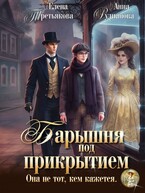 Барышня под прикрытием / Анна Рудианова