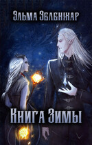 Книга Зимы / Эльма Зеленжар