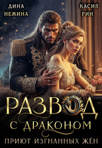 Развод с драконом. Приют изгнанных жён / Дина Нежина
                                                                                                            
                                                                                                                                                                                                                                        ,
                                                                
                                                                                                                                            Касия Рин
