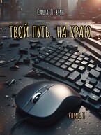 Твой путь. На краю / Саша Левин