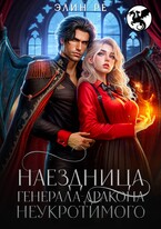 Наездница генерала-дракона Неукротимого / Элин Ре