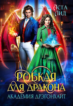Робкая для дракона. Академия Дрэгонхайт / Аста Лид
