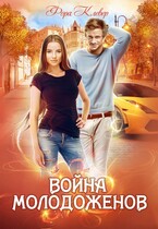 Война молодоженов / Фора Клевер