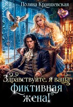Здравствуйте, я ваша фиктивная жена! / Полина Краншевская