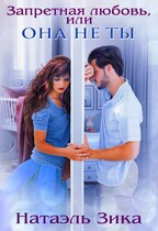 Запретная любовь, или Она не ты / Натаэль Зика