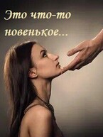 Это что-то новенькое / Анна Алова