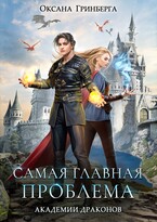 Самая главная проблема Академии Драконов / Оксана Гринберга