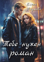 Тебе нужен роман / Елена Наумова