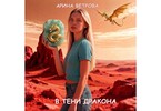 В тени дракона / Арина Ветрова