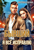 Бывший. я всё исправлю / Северная Виктория