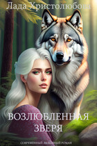 Возлюбленная зверя / Лада Христолюбова / Ольга Ракс