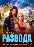 После развода жизнь только начинается! / Лиза Чехова