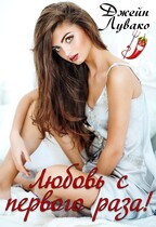 Любовь с первого раза! / Джейн Лувако