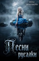 Песни русалки / Инна Зименкова