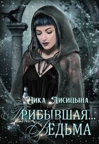 Прибывшая Ведьма / Ника Лисицына