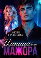 Умница для мажора / Женя Громова