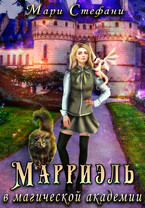 Марриэль в магической академии / Мари Стефани