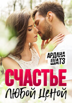 Счастье любой ценой / Ардана Шатз