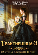Трактирщица-3. Паутина для Бизнес-леди / Мишель Лафф
                                                                                                            
                                                                                                                                                                                                                                        ,
                                                                
                                                                                                                                            Ирина Риман