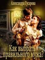 Как выбрать правильного мужа? / Александра Гусарова